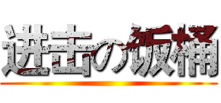 进击の饭桶 ()