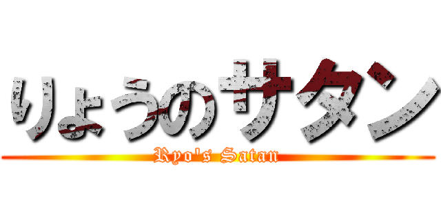 りょうのサタン (Ryo's Satan)