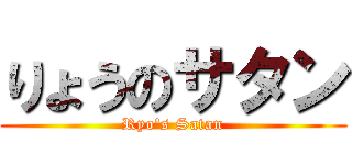 りょうのサタン (Ryo's Satan)
