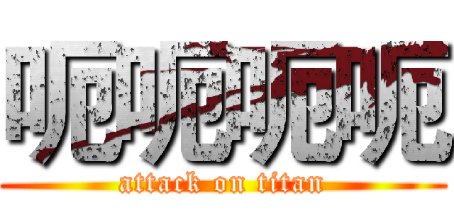 呃呃呃呃 (attack on titan)