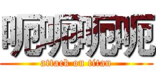 呃呃呃呃 (attack on titan)