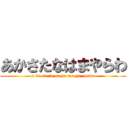 あかさたなはまやらわ (a ka sa ta na ha ma ya ra wa)