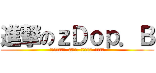 進撃のｚＤｏｐ．Ｂ (君と夏の终わり  将来の梦  大きな希望  忘れない)