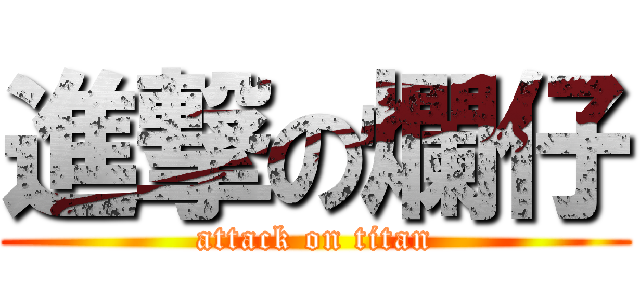 進撃の爛仔 (attack on titan)
