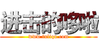 进击的哆啦 (www.fuliqu.com)