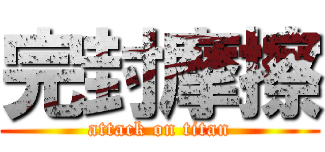完封摩擦 (attack on titan)