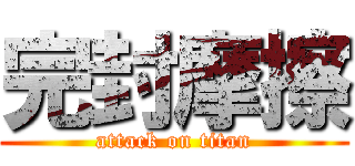 完封摩擦 (attack on titan)