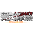 完封摩擦 (attack on titan)