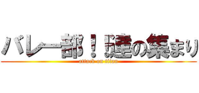 バレー部！！達の集まり (attack on titan)