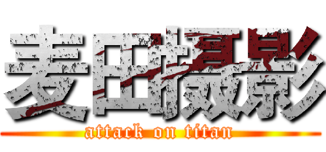 麦田摄影 (attack on titan)