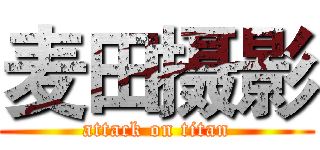 麦田摄影 (attack on titan)