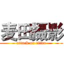 麦田摄影 (attack on titan)