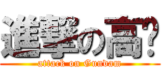 進撃の高达 (attack on Gundam)