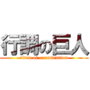 行調の巨人 (titan of examination)