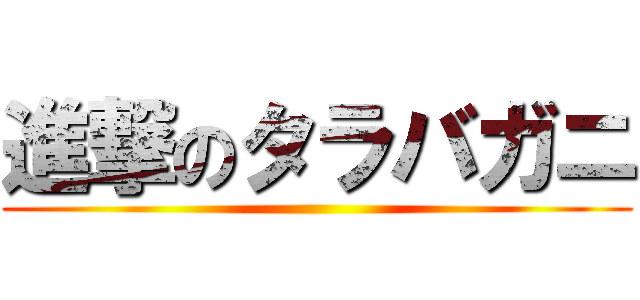 進撃のタラバガニ ()