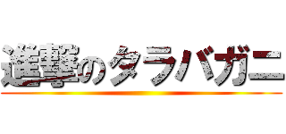進撃のタラバガニ ()