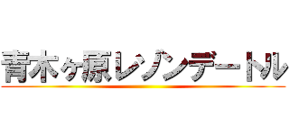 青木ヶ原レゾンデートル ()