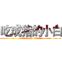 吃成猪的小白 (attack on titan)