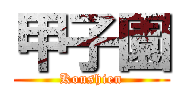 甲子園 (Koushien)