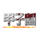 甲子園 (Koushien)