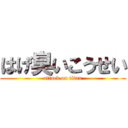 はげ臭いこうせい (attack on titan)