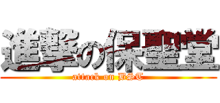 進撃の保聖堂 (attack on BST)