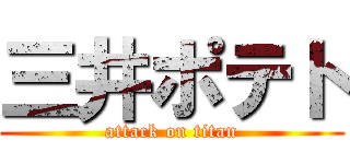 三井ポテト (attack on titan)