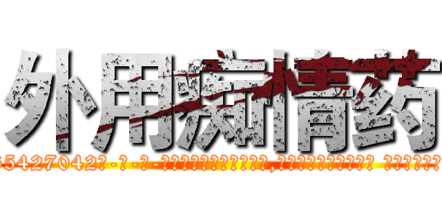 外用痴情药 (外用痴情药【电-话151x68344x817-Q1065427042元-吉-药-业】我们做的是长期生意,靠的是老客户长期支持 外用痴情药在发表了一篇http://sngk.net/E20rCd

参考消息网我们做的是长期生意,靠的是老客户长期支持也许我们早该意识到，就连鲍勃·霍斯金斯（金球奖戏剧类电影男主角 
)