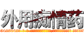 外用痴情药 (外用痴情药【电-话151x68344x817-Q1065427042元-吉-药-业】我们做的是长期生意,靠的是老客户长期支持 外用痴情药在发表了一篇http://sngk.net/E20rCd

参考消息网我们做的是长期生意,靠的是老客户长期支持也许我们早该意识到，就连鲍勃·霍斯金斯（金球奖戏剧类电影男主角 
)
