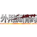 外用痴情药 (外用痴情药【电-话151x68344x817-Q1065427042元-吉-药-业】我们做的是长期生意,靠的是老客户长期支持 外用痴情药在发表了一篇http://sngk.net/E20rCd

参考消息网我们做的是长期生意,靠的是老客户长期支持也许我们早该意识到，就连鲍勃·霍斯金斯（金球奖戏剧类电影男主角 
)
