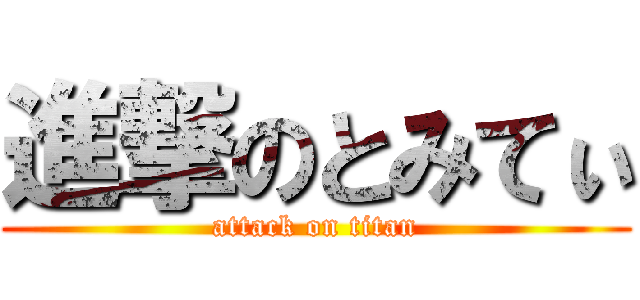 進撃のとみてぃ (attack on titan)