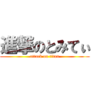 進撃のとみてぃ (attack on titan)