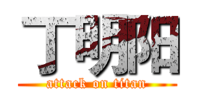 丁明阳 (attack on titan)