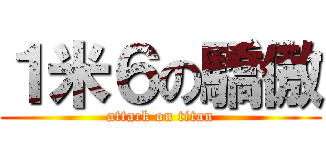１米６の驕傲 (attack on titan)