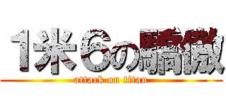 １米６の驕傲 (attack on titan)
