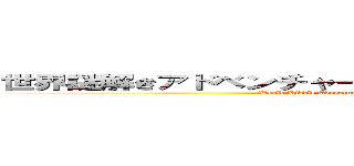 世界謎解きアドベンチャー！未知なる巨大生物を捕獲せよ！ (World Riddle Adventure! Capture the Unknown Giant Creature!)