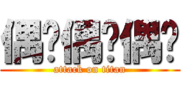 偶噢偶噢偶喔 (attack on titan)