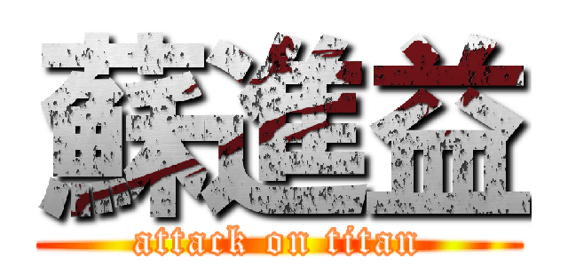 蘇進益 (attack on titan)