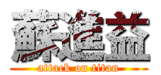 蘇進益 (attack on titan)