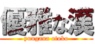 優雅な漢 (yuugana otoko)