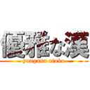 優雅な漢 (yuugana otoko)