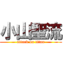 小山聖流 (attack on titan)