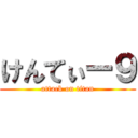 けんてぃー９ (attack on titan)