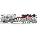 進撃の新娃 (attack on titan)