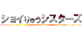 ショイりゅうシスターズ (syoiryusisters)