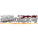 進撃の期末考 (attack on titan快GG了)