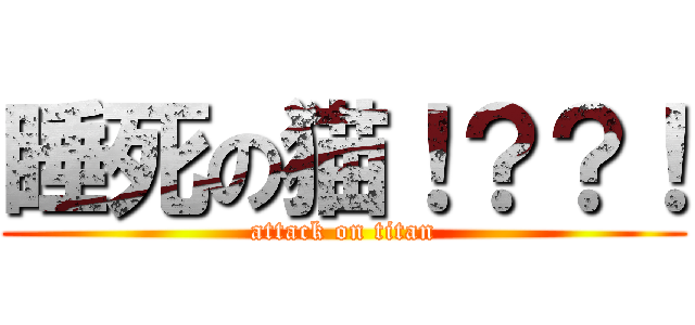 睡死の猫！？？！ (attack on titan)