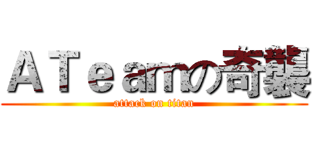 ＡＴｅａｍの奇襲 (attack on titan)