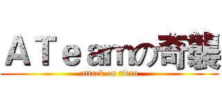 ＡＴｅａｍの奇襲 (attack on titan)