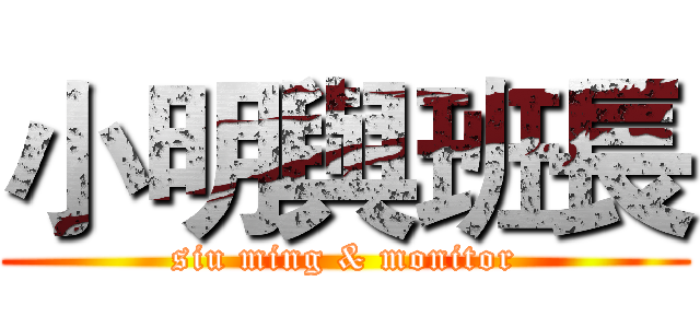 小明與班長 (siu ming & monitor)